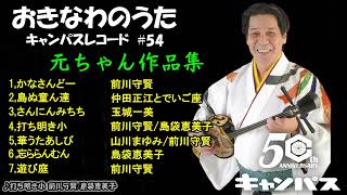 沖縄民謡メドレー [前川守賢作品集]  沖縄の歌と三線で癒しのリラックスタイム 【作業用BGM 集中力アップ 瞑想 沖縄音楽/琉球民謡 Okinawan music sanshin】#54