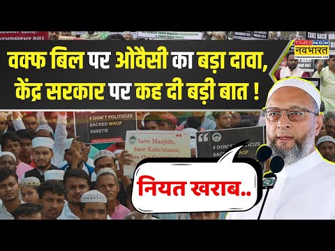 Waqf Bill को पर Asaduddin Owaisi का बड़ा दावा, केंद्र सरकार के लिए कह दी बड़ी बात ! | AIMPLB Protest