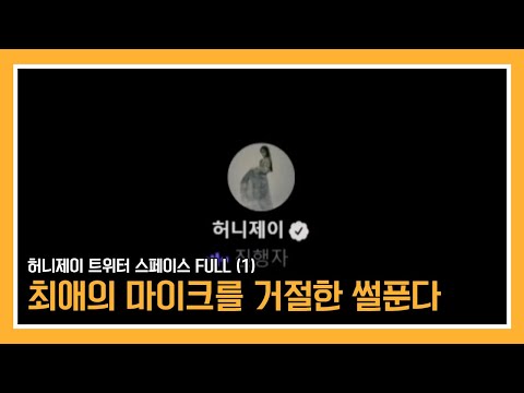 [허니제이/자막] 220113 트위터 스페이스 FULL (1/2)