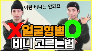 얼굴형별 비니 고르는방법! [패션꿀팁]