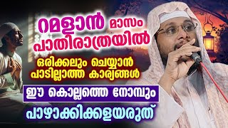 റമളാൻ മാസം പാതിരാത്രയിൽ ഒരിക്കലും ചെയ്യാൻ പാടില്ലാത്ത കാര്യങ്ങൾ #ramadan