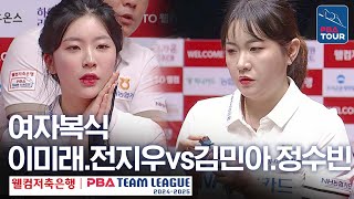 [여자복식] 이미래.전지우 vs 김민아.정수빈 [PBA팀리그 2라운드 / 하이원리조트 vs NH농협카드 / 2세트]