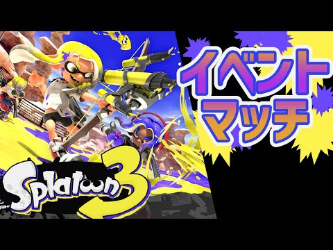 【スプラトゥーン３】お昼のイベントマッチ【24.12.17】