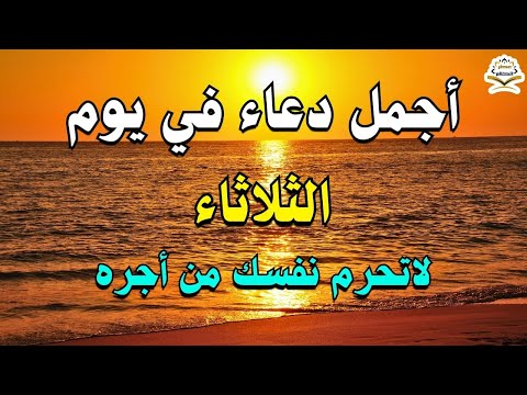 يااارب 💜 دعاء يوم الثلاثاء المستجاب 💜 للرزق والشفاء العاجل وقضاء الحوائج باذن الله 💜