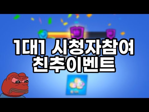 어린이날 기념 1대1 친추이벤트 드갑니다~😎[브롤스타즈]