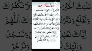 Dua E Qunoot # Quran Shorif S # quran Dua #duaekunoot