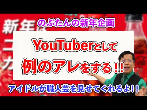 【2025年もよろしくお願いします！！】YouTuberとして例のアレをやってみた！！