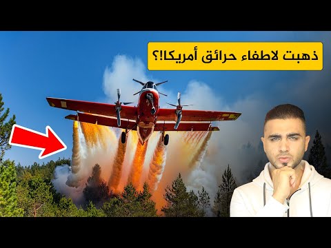 لماذا هربت أقوى طائرة اطفاء😱طائرات اطفاء تهرب من حرائق لوس انجلوس الأمريكية✈️