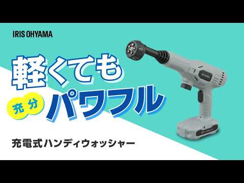 【軽くても充分パワフル】ハンディウォッシャー