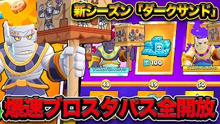 【ブロスタ】新シーズン「ダークサンド」開幕！今回のブロスタパスは買うべき？