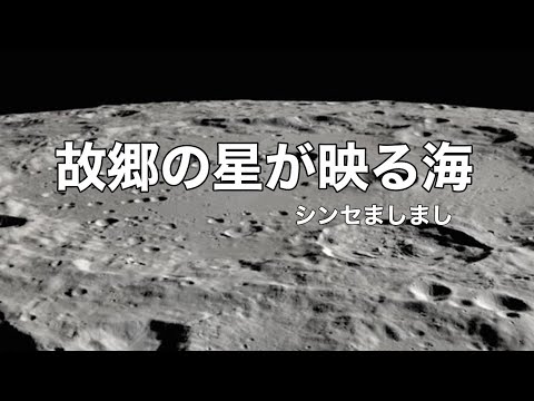 故郷の星が映る海 シンセマシマシ版#さすラパ