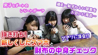 男子とのデート？のレシートが出てきた？3人ともスマホを新しくして約1ヶ月経ったので、抜き打ちでスマホと財布の中身をチェックしてみた結果…www【ろこまこあこ】