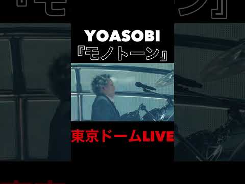 YOASOBI『モノトーン』東京ドームLIVE2024超現実#yoasobi#yoasobi超現実 #モノトーン