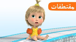 سباحة أنيقة 🩱🏊‍♀️ (الحلقة 25) مقتطفات 🐻👱‍♀️ ماشا والدب 🩱🏊‍♀️ Masha and the Bear