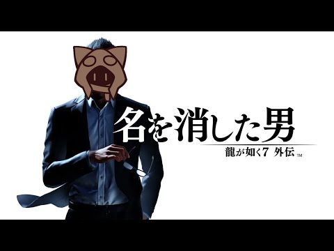 【龍が如く7外伝】＃２第二章キャッスル突入から 11/20