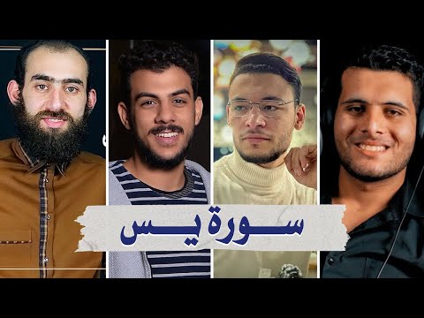 سورة يس بصوت أفضل القراء الشباب - إسلام صبحي طارق أحمد خضر و سمير عزت