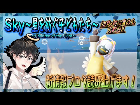 【Sky～星を紡ぐ子どもたち～】新情報ブログ読み上げます！（Sky～children of the light～）