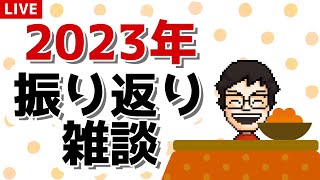 【雑談配信】今年最後に2023年を振り返りをします！