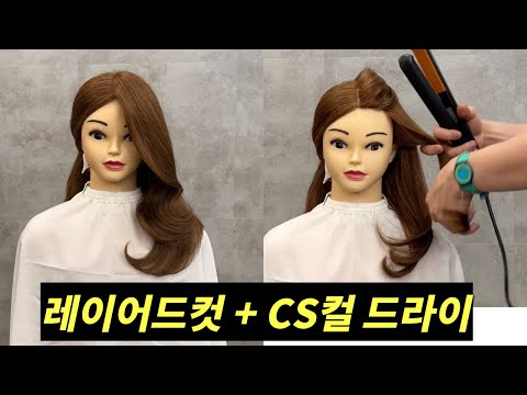 레이어드컷 CS컬 드라이 고데기 스타일링