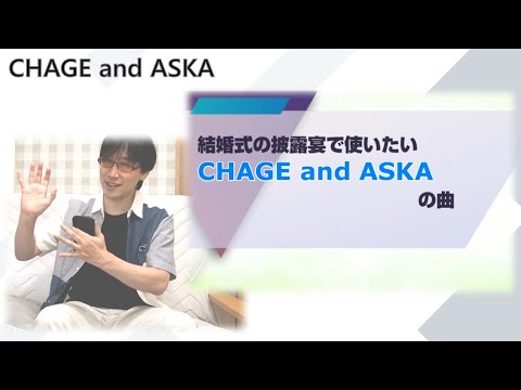 【C&A】結婚式・披露宴で使用したいCHAGE and ASKAの曲/チャゲアス