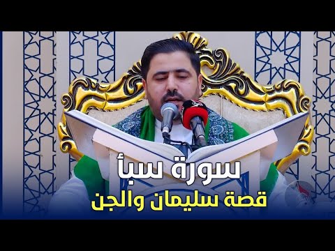 ماتيسر من (سورة سبأ) - بالطور العراقي الحزين - القارئ سيد هاني الموسوي