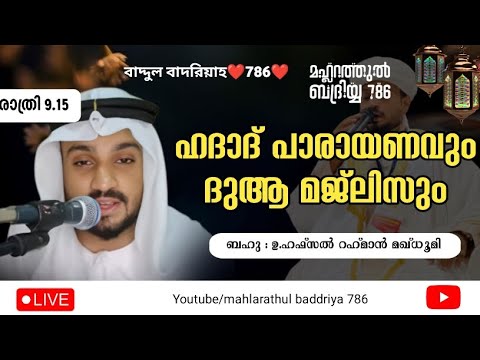 live! ഹാദാദ് പാരായണവും ദുആ മജ്ലിസും #alhamdulillah #allahuakbar