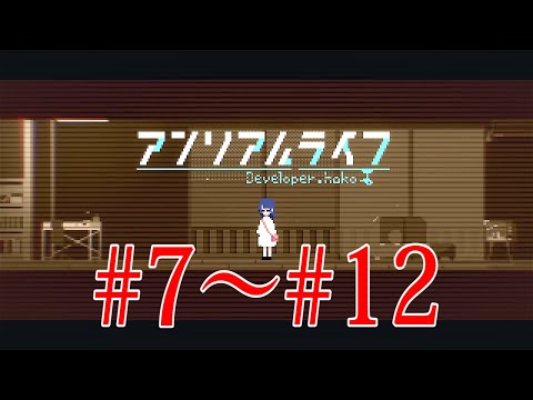 記憶を辿る少女と信号機の心温まる物語【総集編#7～#12】