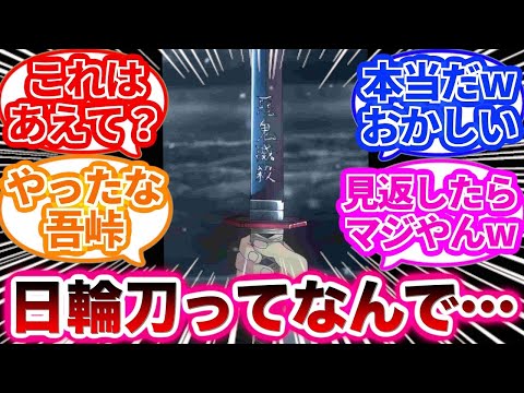 【鬼滅の刃】最終話までを見て日輪刀の設定で絶対にやってはいけないことに気づいた読者の反応集