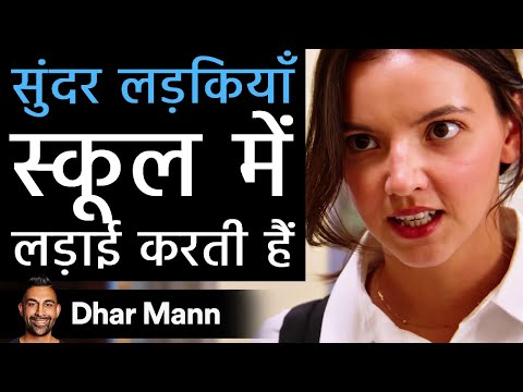 सुंदर लड़कियाँ स्कूल में लड़ाई करती हैं। Dhar Mann Studios