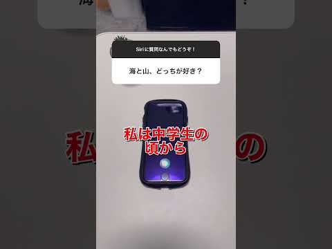 【質問コーナー】Siriに海と山、どっちが好き？と聞いた結果ww #shorts#siri#アレクサ