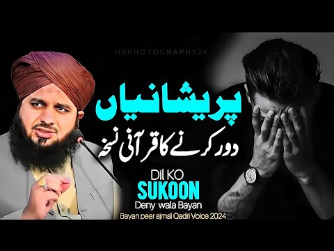 Pareshani Ka Elaj | Zehni Sukoon Kaise Mile Ga | How to get Peace of Mind 🎧💯|  Ajmal Raza Qadri 2025