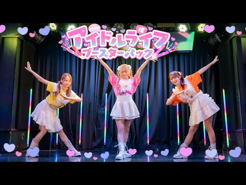 【やこわたまりやん】アイドルライフブースターパック / iLiFE!【踊ってみた】