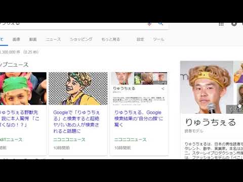 グーグルで”りゅうちぇる”と検索すると、、、