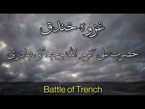 Ghazwa e Khandaq | Hazrat Ali ( کرم اللہ وجہہ) Ki Bahadri | Mohram 2024 | Battle Of Trench