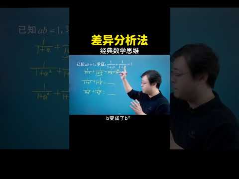 今天教给大家的思维是差异分析法！#数学思维 #数学 #中考数学 #干货