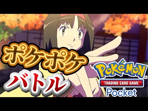 【ポケポケ】バトル参加型！寝る前にバトルしないかーーー！#ポケポケ #ポケモン