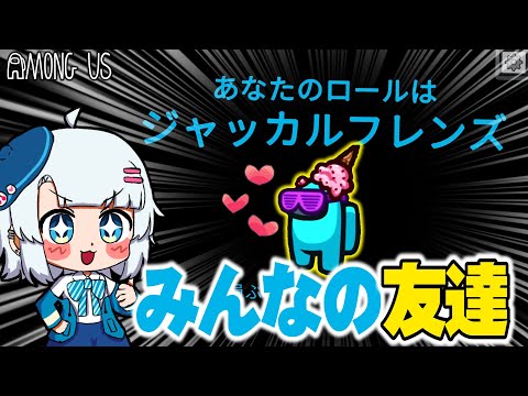 【Among Us#12】みんなのフレンズ、ジャッカルフレンズ！【ゆっくり実況】