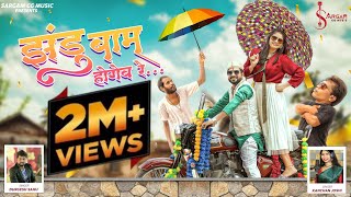 Jhandu Baam Hogev Re | झंडु बाम होगेंव रे Durgesh Sahu & Kanchan Joshi | Shalini & Jittu New cg Song