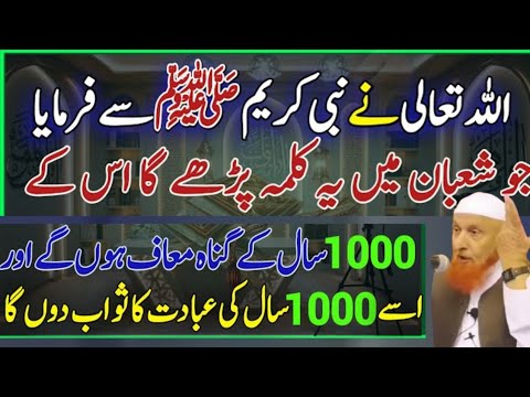 Allah ne apny Rasool se frmaya jo shaban Mein Kalma parhy Ga 1000 Sall ki Ibadat Ka Sawab Don Ga