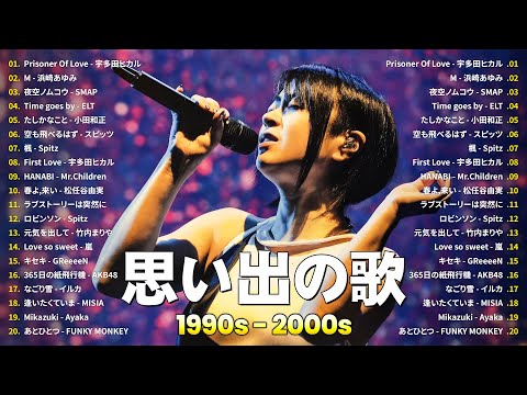 40代から50代が聴きたい懐メロ30選🎤j-pop 90 年代 名曲 邦楽 メド🌸宇多田ヒカル, 浜崎あゆみ, SMAP, 小田和正, スピッツ