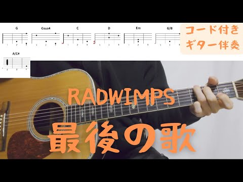 【ギターコード付き】RADWIMPS/最後の歌【アコギ弾いてみた】