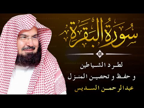 سورة البقرة كاملة للشيخ عبد الرحمن السديس لطرد الشياطين من منزلك وجلب البركه باذن الله Surah Baqarah