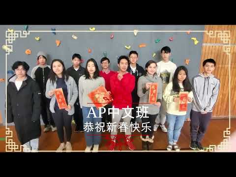 AP班拜年