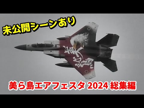 美ら島エアフェスタ 2024 未公開シーン含む74分 総集編 / JASDF Naha Air Show 2024 Omnibus