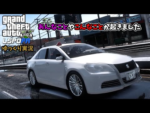 【LSPDFR 日本警察】いろいろ事件が起きるもんだ　キザシ覆面【GTA5】