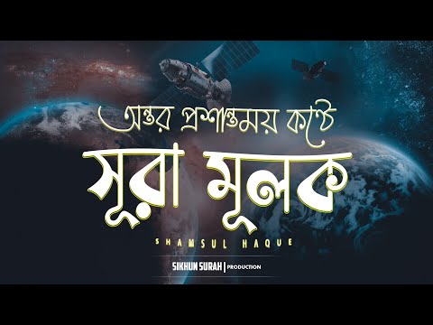 সূরা মুলক (الملك) - সুন্দর তেলাওয়াত । Shamsul Haque