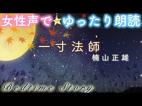 ねむくなる朗読✨『一寸法師』楠山正雄📕🌙読み聞かせ絵本✨Japanese stories