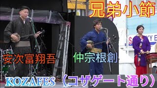 兄弟小節　仲宗根創（なかそねはじめ）　安次富翔吾　沖縄民謡歌手　三線奏者　沖縄民謡　KOZAFES（コザゲート通り）