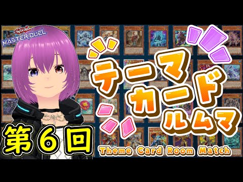 第６回テーマカードルムマ【遊戯王マスターデュエル】