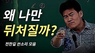 전한길 인생사 새옹지마ㅣ동기부여, 공부자극, 재수, 공무원